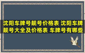 沈阳车牌号靓号价格表 沈阳车牌靓号大全及价格表 车牌号有哪些数字吉利